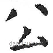 顏真卿寫的楷書公