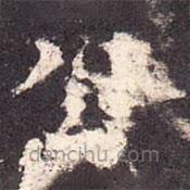 孔穎達(dá)碑寫的楷書公