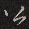 危素寫(xiě)的楷書(shū)公