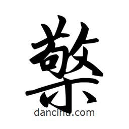 檠書法圖片