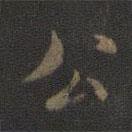 米芾寫的楷書公