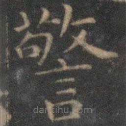 詹希元寫的楷書警