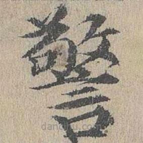 黃溍寫的楷書警
