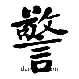 何紹基寫的楷書警