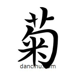 文征明寫(xiě)的楷書(shū)菊