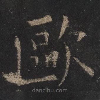 歐陽詢寫的楷書歐