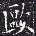 歐陽通寫的楷書歐