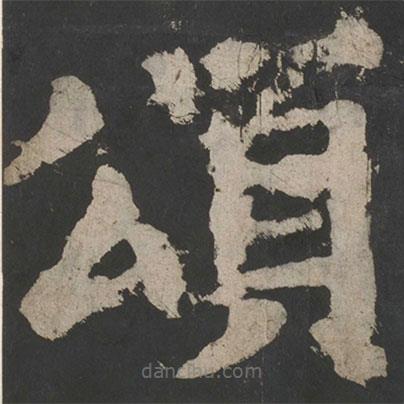 顏真卿寫的楷書頌