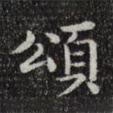 唐朝人寫的楷書頌