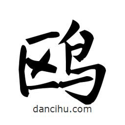 鷗書法圖片