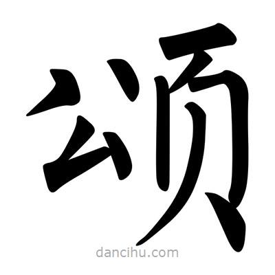 柳公權(quán)寫的楷書頌