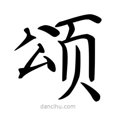 唐寅寫的楷書頌