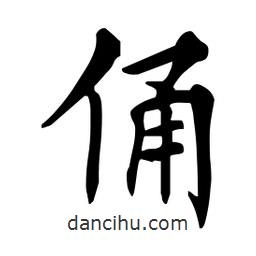 杜慧田寫的楷書俑