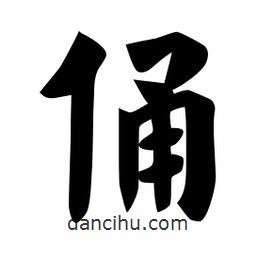 佚名寫的楷書俑