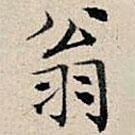 丰坊写的楷书翁