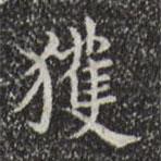 宋濂寫的楷書獲