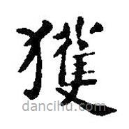 智永寫的楷書獲
