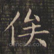 趙孟頫寫的楷書俟