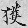 鹿坪寫(xiě)的楷書(shū)獲