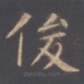 智永寫(xiě)的楷書(shū)俊