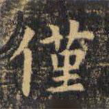 虞世南寫的楷書僅