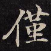 王望霖写的楷书仅