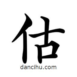 文征明寫的楷書估