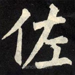 柳公權寫的楷書佐