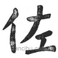 顏真卿寫的楷書佐