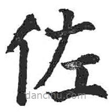 顏真卿寫的楷書佐