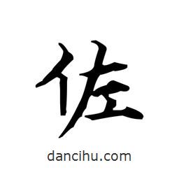 文征明寫的楷書佐