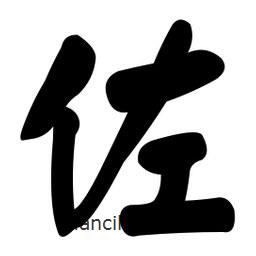 顏真卿寫的楷書佐