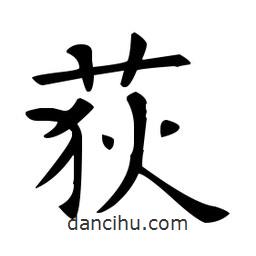 歐陽詢寫的楷書荻