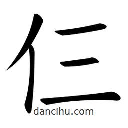 微軟寫的楷書仨