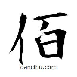 日本寫(xiě)的楷書(shū)佰