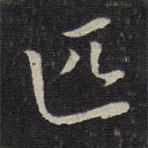 唐重寫的楷書匹