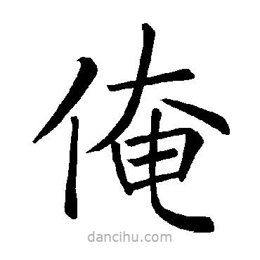 褚遂良寫的楷書俺