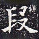 歐陽(yáng)通寫的楷書段