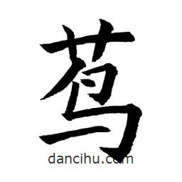 顧建平寫(xiě)的楷書(shū)蔦