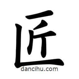 歐陽詢寫的楷書匠