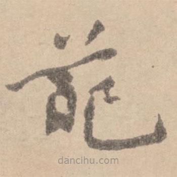 黃庭堅(jiān)寫的楷書葩