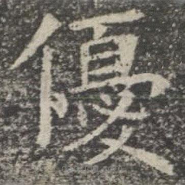 苏孝慈墓志写的楷书优