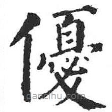 颜真卿写的楷书优