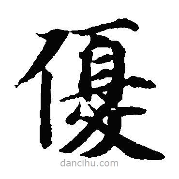 智永寫的楷書優(yōu)