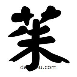 颜真卿写的楷书茱