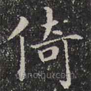詒晉齋法帖寫的楷書倚