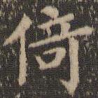 王獻之寫的楷書倚