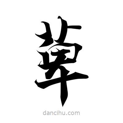 張即之寫的楷書萆