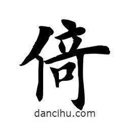 田英章寫的楷書倚