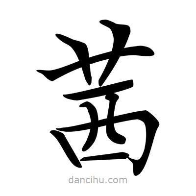 唐寅寫的楷書茜